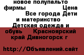 новое полупальто фирмы Gulliver 116  › Цена ­ 4 700 - Все города Дети и материнство » Детская одежда и обувь   . Красноярский край,Дивногорск г.